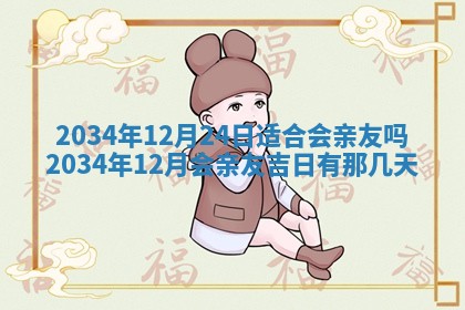 2026年3月份房屋装饰吉日老黄历丨哪几天是装修的好日子