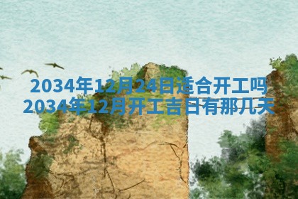 2026年3月份房屋装饰吉日老黄历丨哪几天是装修的好日子