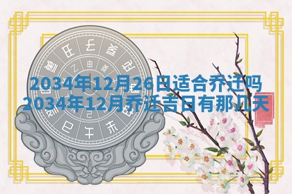 2026年3月份房屋装饰吉日老黄历丨哪几天是装修的好日子