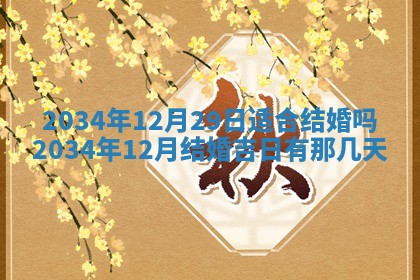 2026年公历3月安门的最佳日期