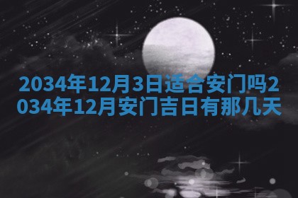 2026年公历3月安门的最佳日期
