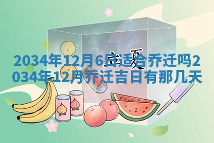 2026年3月份议婚吉日老黄历丨哪几天适合订婚
