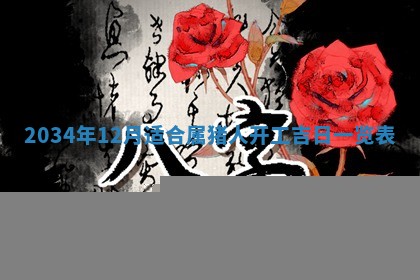 2026年3月份房屋装饰吉日老黄历丨哪几天是装修的好日子