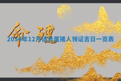 2026年3月份房屋装饰吉日老黄历丨哪几天是装修的好日子