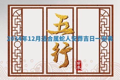 2026年3月份房屋装饰吉日老黄历丨哪几天是装修的好日子