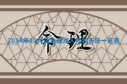2026年3月份房屋装饰吉日老黄历丨哪几天是装修的好日子