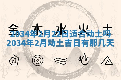 2026年3月份房屋装饰吉日老黄历丨哪几天是装修的好日子