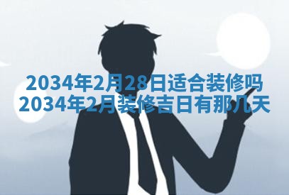 2026年3月份房屋装饰吉日老黄历丨哪几天是装修的好日子