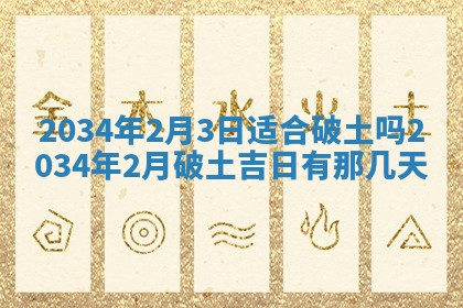 2026年3月份房屋装饰吉日老黄历丨哪几天是装修的好日子