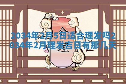 2026年3月份房屋装饰吉日老黄历丨哪几天是装修的好日子