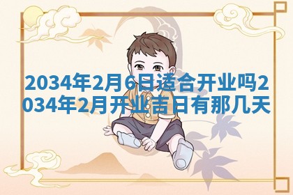 2026年3月份房屋装饰吉日老黄历丨哪几天是装修的好日子