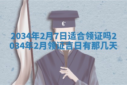 2026年3月份房屋装饰吉日老黄历丨哪几天是装修的好日子