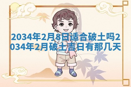 2026年3月份房屋装饰吉日老黄历丨哪几天是装修的好日子