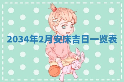 熊姓2026年02月17日出生女孩子取名宜用字大全