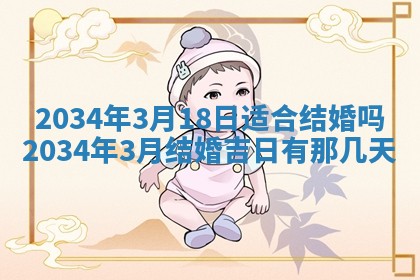 2026年3月份议婚吉日老黄历丨哪几天适合订婚