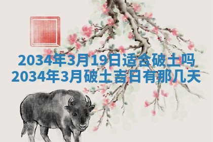 2026年3月份房屋装饰吉日老黄历丨哪几天是装修的好日子