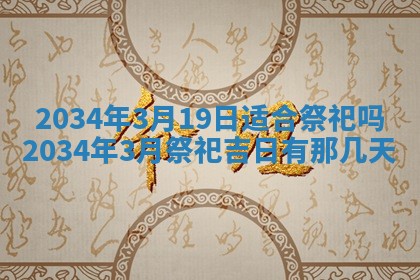 2026年3月份房屋装饰吉日老黄历丨哪几天是装修的好日子