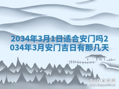 2026年3月份房屋装饰吉日老黄历丨哪几天是装修的好日子