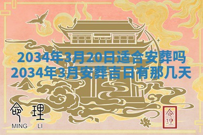 2026年3月份房屋装饰吉日老黄历丨哪几天是装修的好日子