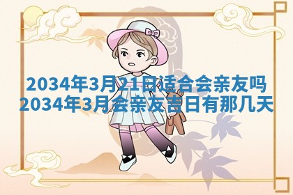 2026年3月份房屋装饰吉日老黄历丨哪几天是装修的好日子