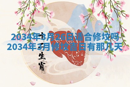 2026年3月份议婚吉日老黄历丨哪几天适合订婚