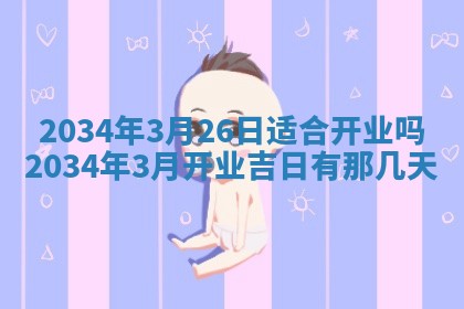 2026年3月份房屋装饰吉日老黄历丨哪几天是装修的好日子