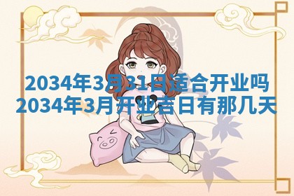 2026年3月份房屋装饰吉日老黄历丨哪几天是装修的好日子