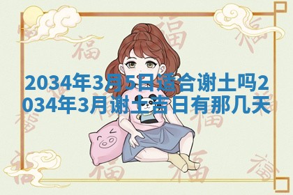 2026年3月份房屋装饰吉日老黄历丨哪几天是装修的好日子