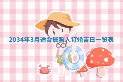 2026年3月份房屋装饰吉日老黄历丨哪几天是装修的好日子