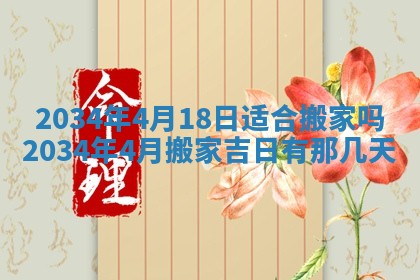 2026年3月份房屋装饰吉日老黄历丨哪几天是装修的好日子
