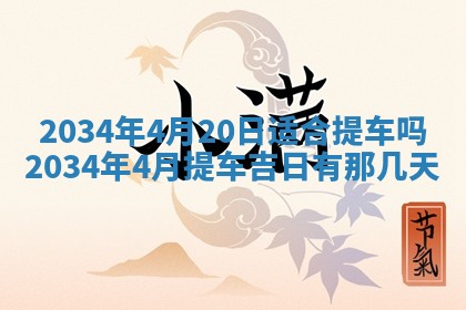 2026年3月份房屋装饰吉日老黄历丨哪几天是装修的好日子