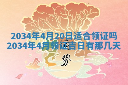 2026年3月份房屋装饰吉日老黄历丨哪几天是装修的好日子