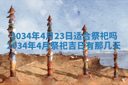 2026年3月份房屋装饰吉日老黄历丨哪几天是装修的好日子