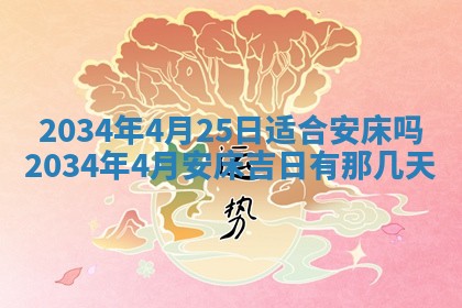 2026年3月份议婚吉日老黄历丨哪几天适合订婚