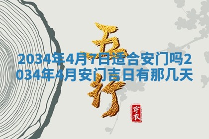 2026年3月份房屋装饰吉日老黄历丨哪几天是装修的好日子