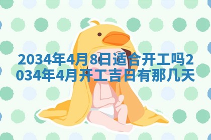 2026年3月份房屋装饰吉日老黄历丨哪几天是装修的好日子