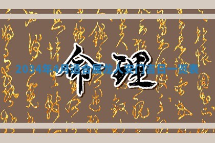 2026年3月份房屋装饰吉日老黄历丨哪几天是装修的好日子