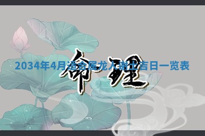 2026年3月份房屋装饰吉日老黄历丨哪几天是装修的好日子