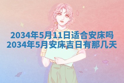 2026年3月份房屋装饰吉日老黄历丨哪几天是装修的好日子