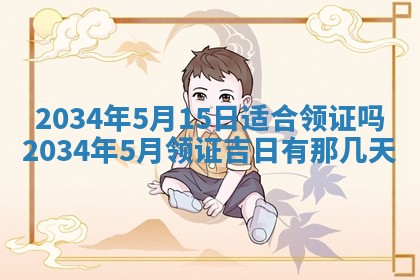 2026年公历3月安门的最佳日期
