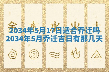 2026年3月份房屋装饰吉日老黄历丨哪几天是装修的好日子
