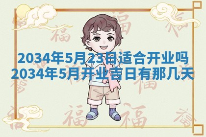 2026年3月份房屋装饰吉日老黄历丨哪几天是装修的好日子