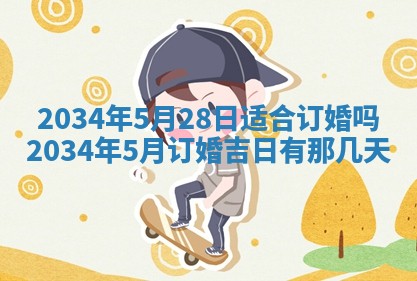 2026年3月份议婚吉日老黄历丨哪几天适合订婚