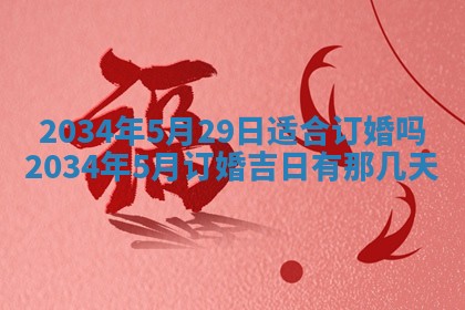 2026年3月份房屋装饰吉日老黄历丨哪几天是装修的好日子