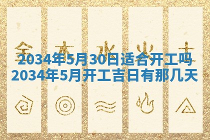 2026年3月份房屋装饰吉日老黄历丨哪几天是装修的好日子