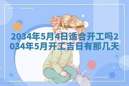 2026年3月份议婚吉日老黄历丨哪几天适合订婚