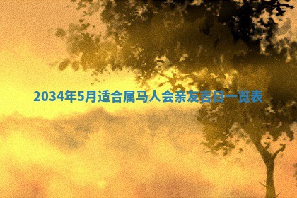 2026年3月份房屋装饰吉日老黄历丨哪几天是装修的好日子