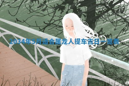 熊姓2026年02月17日出生女孩子取名宜用字大全