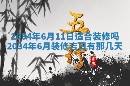 2026年3月份房屋装饰吉日老黄历丨哪几天是装修的好日子