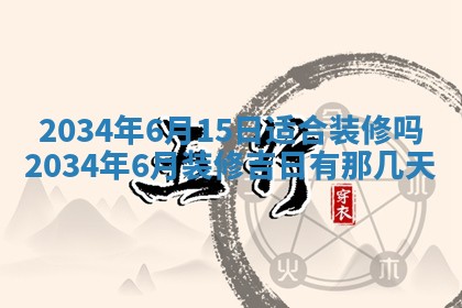 2026年3月份房屋装饰吉日老黄历丨哪几天是装修的好日子